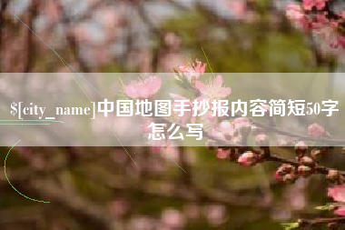 秦皇岛中国地图手抄报内容简短50字怎么写
