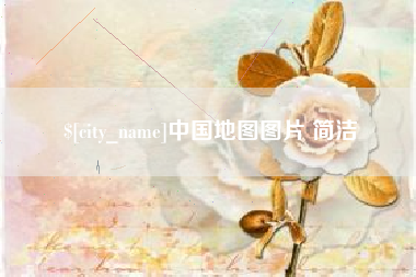 秦皇岛中国地图图片 简洁