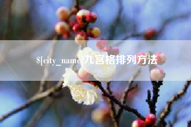 秦皇岛九宫格排列方法
