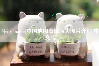 秦皇岛中国地图高清版大图片详细 中文版