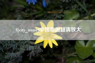秦皇岛中国地图超清放大