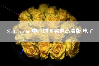 秦皇岛中国地图完整高清版 电子