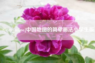 秦皇岛中国地图的简单画法小学生版