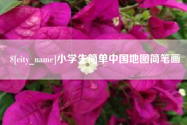 秦皇岛小学生简单中国地图简笔画