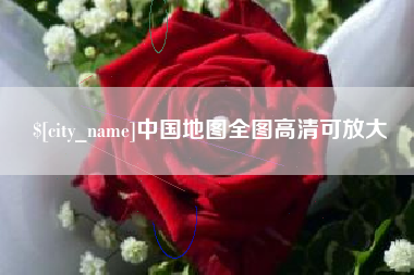 秦皇岛中国地图全图高清可放大