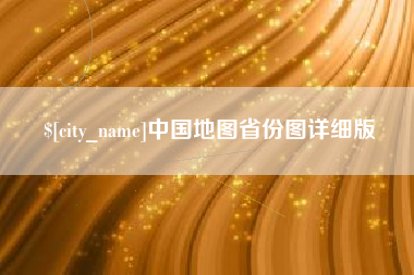 秦皇岛中国地图省份图详细版