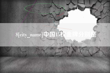 秦皇岛中国15枚金牌分别是
