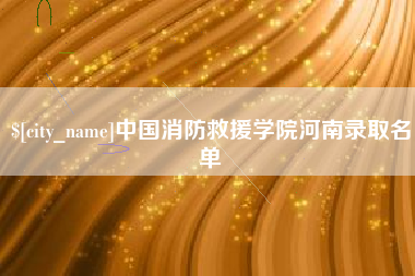 秦皇岛中国消防救援学院河南录取名单