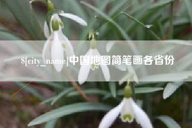 秦皇岛中国地图简笔画各省份