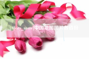 秦皇岛中国地图图片各省份