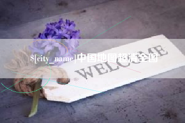 秦皇岛中国地图超清全图