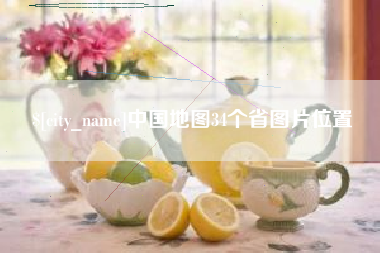 秦皇岛中国地图34个省图片位置