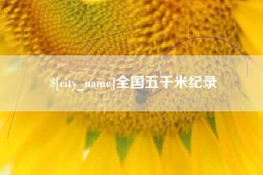 秦皇岛全国五千米纪录