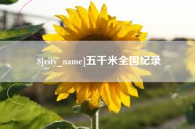 秦皇岛五千米全国纪录