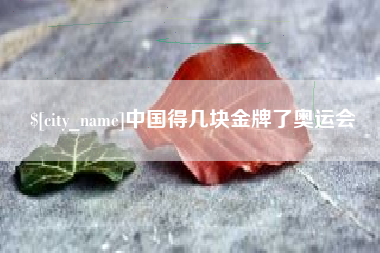 秦皇岛中国得几块金牌了奥运会