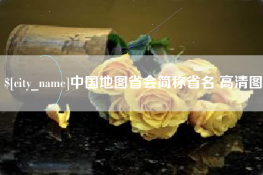 秦皇岛中国地图省会简称省名 高清图