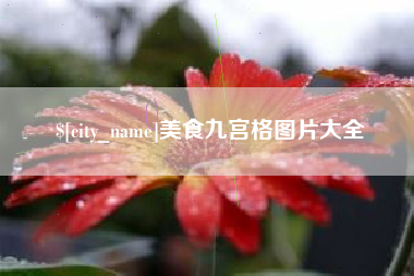 秦皇岛美食九宫格图片大全