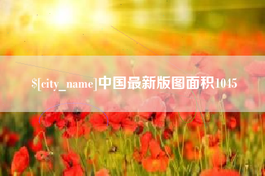 秦皇岛中国最新版图面积1045