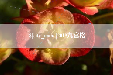 秦皇岛2019九宫格