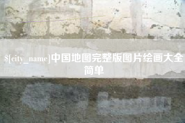 秦皇岛中国地图完整版图片绘画大全简单