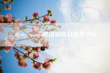 秦皇岛我国消防日是多少日