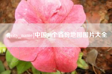 秦皇岛中国36个省份地图图片大全