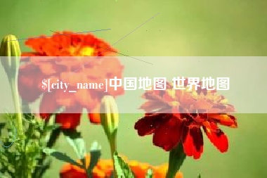 秦皇岛中国地图 世界地图