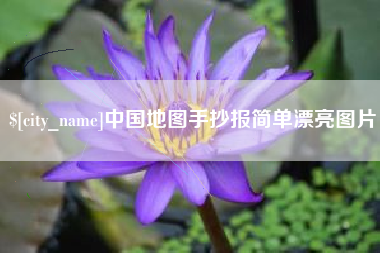 秦皇岛中国地图手抄报简单漂亮图片