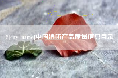 秦皇岛中国消防产品质量信息目录