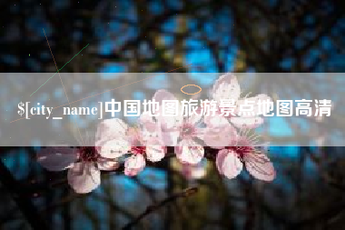 秦皇岛中国地图旅游景点地图高清
