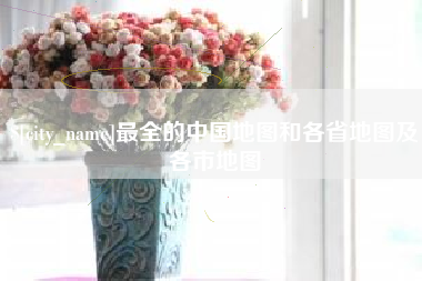 秦皇岛最全的中国地图和各省地图及各市地图