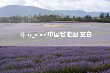 秦皇岛中国省地图 空白