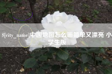 秦皇岛中国地图怎么画简单又漂亮 小学生版