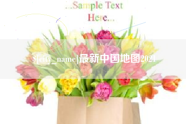 秦皇岛最新中国地图2021