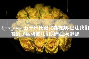 秦皇岛五千米长跑比赛视频-它让我们看到了运动健儿们的热血与梦想