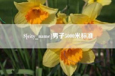 秦皇岛男子5000米标准