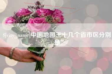秦皇岛中国地图三十几个省市区分别是