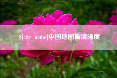 秦皇岛中国地图高清晰度