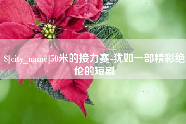 秦皇岛50米的接力赛-犹如一部精彩绝伦的短剧
