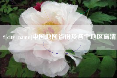 秦皇岛中国地图省份及各个地区高清