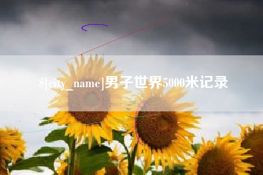 秦皇岛男子世界5000米记录