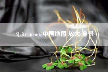 秦皇岛中国地图 放大 全景