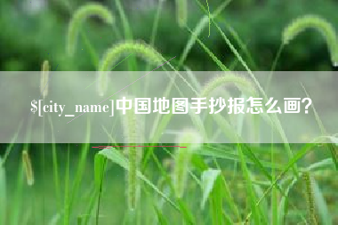 秦皇岛中国地图手抄报怎么画？