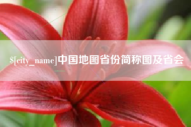 秦皇岛中国地图省份简称图及省会