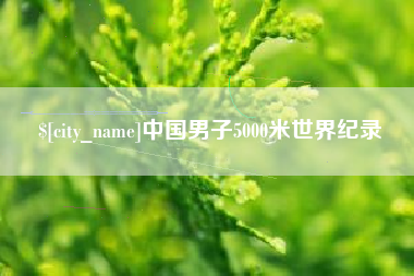 秦皇岛中国男子5000米世界纪录