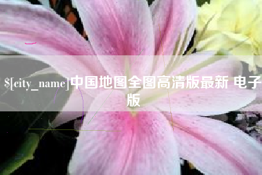 秦皇岛中国地图全图高清版最新 电子版