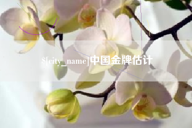 秦皇岛中国金牌估计