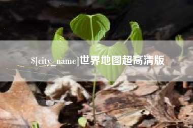 秦皇岛世界地图超高清版