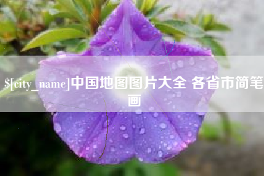 秦皇岛中国地图图片大全 各省市简笔画