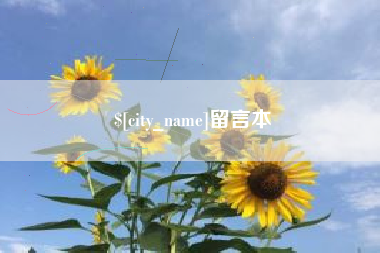 秦皇岛留言本